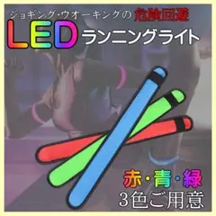 LED 安全 ランニング アームバンド 夜間反射 ジョギング ウォーキング ３色