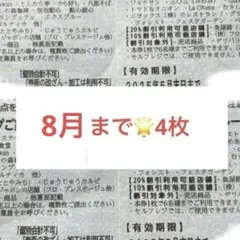 すかいらーくグループご家族優待券 25% 8月末迄 4枚
