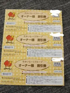 すかいらーくグループ優待券　ガスト　しゃぶ葉　バーミヤン　割引券