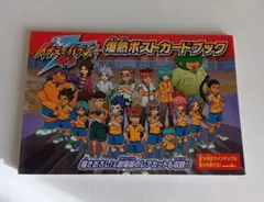 イナズマイレブンGO 爆熱ポストカードブック
