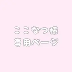 ここなつ様専用ページ