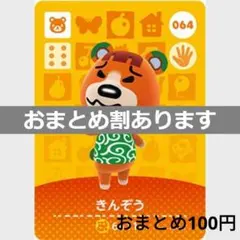 あつまれどうぶつの森amiiboカード　きんぞう