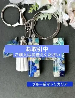 Y イニシャルキーホルダー ブルー系マトリカリア パール入り レジン