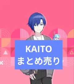 プロセカ　KAITO　ウエハース　ヴァイス　アクスタ　まとめ売り