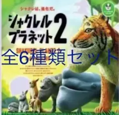 2025年最新】シャクレルプラネット コンプリートの人気アイテム