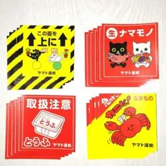 ヤマト運輸 ノベルティ ステッカー ４種 ✖ 各５枚 ／非売品
