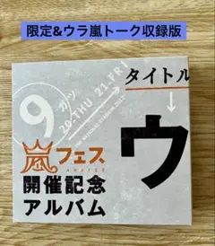 2026年最新】嵐 cd シークレットトークの人気アイテム - メルカリ
