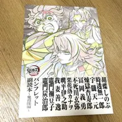 鬼滅の刃 無限城編 第一章 猗窩座再来 入場者特典 副読本 鬼殺隊