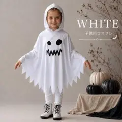 600 ハロウィン 子供 おばけ コスチューム フード付き 仮装 キッズ 白