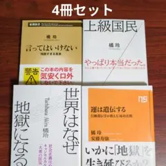 橘玲　4冊セット