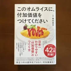 このオムライスに、付加価値をつけてください