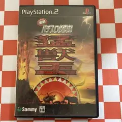 【H5545】実戦パチスロ必勝法 !猛獣王S