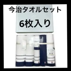 大特価　今治タオルセット 6枚 バスタオル高級タオル 内祝い 結婚祝い 出産祝い