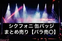 シクフォニ 缶バッジまとめ【バラ売〇】