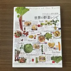 世界の野菜レシピ からだにおいしい野菜の便利帳