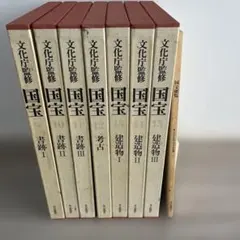 文化庁監修国宝全１５巻 文化庁監修 国宝 全15巻＋別冊便覧 計16冊セット / 古本、中古本、古