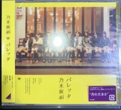 乃木坂46 バレッタ CD+DVDセット typeA - メルカリ