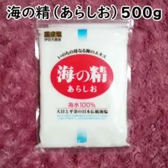 【500g】斉藤一人さんオススメの自然塩 海の精のサムネイル