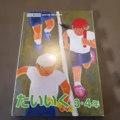 たいいいく 3・4年のサムネイル