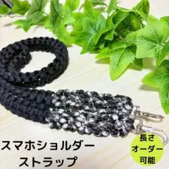 スマホショルダーストラップ ハンドメイド パラコード 黒白 花 ブラック 推し活