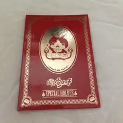 妖怪ウォッチ スペシャルホルダー キラカード・はがき付