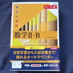 数学 II + B チャート式