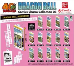 ドラゴンボール コミックスチャームコレクション03 フルコンプセット