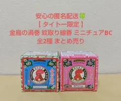 タイトー限定 金鳥の渦巻 蚊取り線香 ミニチュアBC 全2種