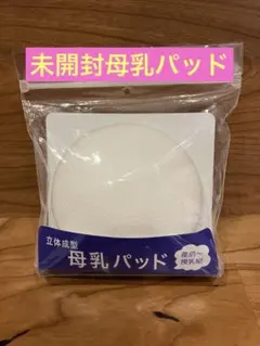 洗える　母乳パッド 産前 授乳期のサムネイル