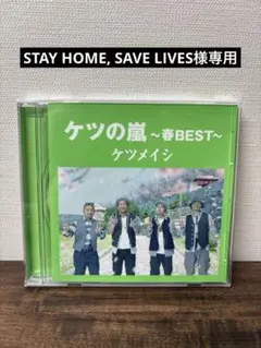 ケツメイシ ケツの嵐～春BEST～ CD