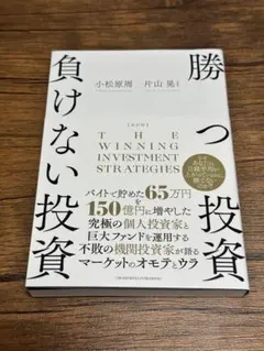 2026年最新】改訂版 勝つ投資 負けない投資の人気アイテム - メルカリ
