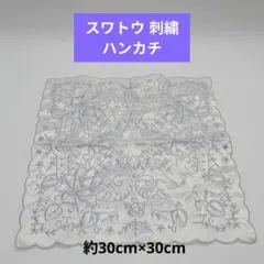 スワトウ 刺繍 ハンカチ 約30cm×30cm