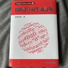 数値計算入門新話版