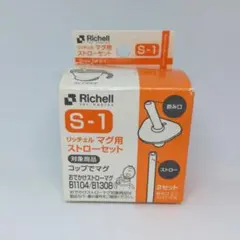 Richell リッチェル　マグ用　ストローセット　S-1　■　W807