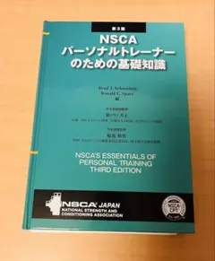 2026年最新】nscaパーソナルトレーナーのための基礎知識 第3版の人気