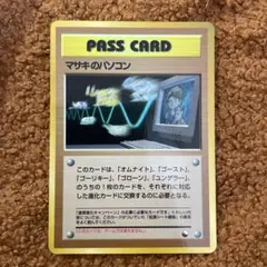 ぱ*く様 【ポケモンカード】マサキのパソコン　旧裏面