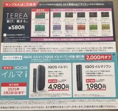 iQOSTEREA サンプル引換券とイルマiワン2000円オフ券✖︎2セット