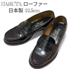 HARUTA ブラック ローファー 日本製 22.5cm