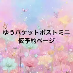 ゆうパケットポストミニ　仮予約