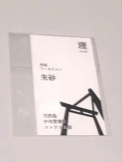 オラソワ展 朱砂 第一週 特典 スタンプカード 手紙 名刺 アカザ オラソワ展 朱砂 かくれんぼ特典カード - メルカリ