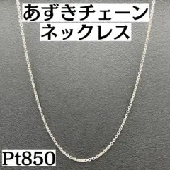 Pt850 プラチナ あずきチェーン ネックレス アクセサリー アジャスト 