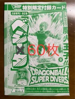 ドラゴンボール スーパーダイバーズ ベジータ　Vジャンプ3月号　60枚