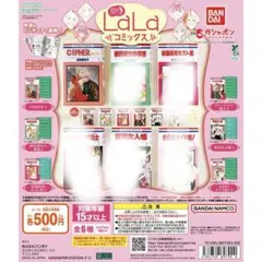 CIPHER 1巻　豆ガシャ本 LaLaコミックス　バンダイ