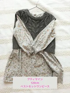 プティマイン　ニットベスト付 花柄ワンピース 120cm