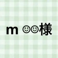 m ☺︎☺︎様