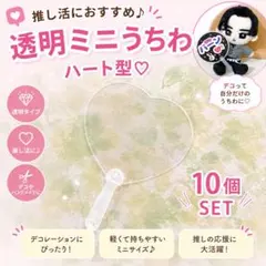 手作り DIY ミニうちわ デコうちわ 透明うちわ 推し活 推しハート 10本