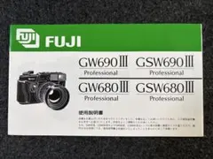 FUJIFILM GW690III GSW690III GW680III 説明書のサムネイル