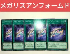 遊戯王　メガリスアンフォームド　ノーマル　5枚