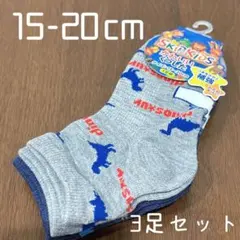 キッズ 子供 靴下 くるぶし丈 15-20cm 3足セット 男の子 恐竜