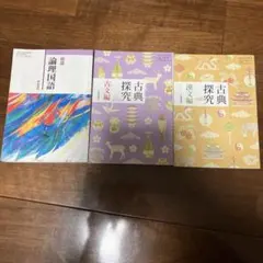 古典探究 文学編・漢文編・論理国語